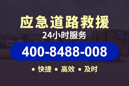 【阳阳高速拖车电话】高速24小时汽车救援搭电-晚上补胎